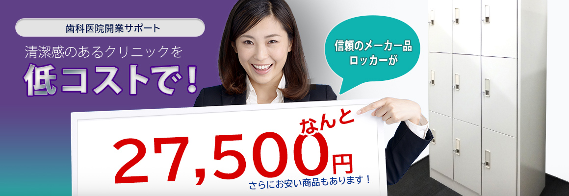 清潔感のあるクリニックを低コストで！ 信頼のメーカー品ロッカーがなんと27,500円