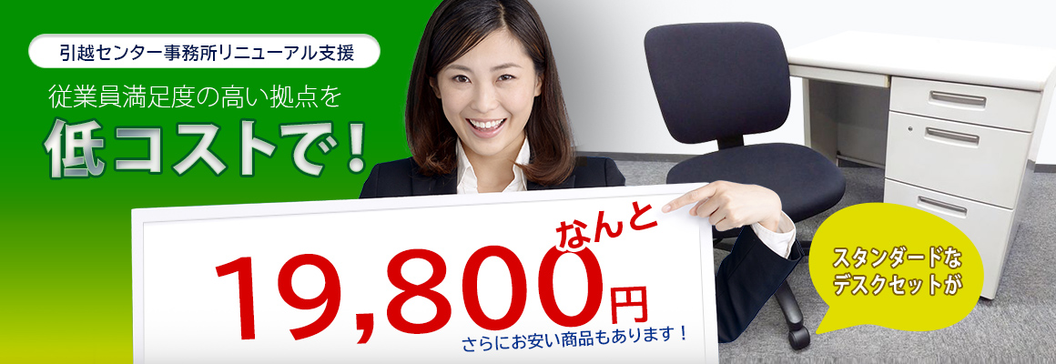 従業員満足度の高い拠点を低コストで！スタンダードなデスクセットがなんと19,800円