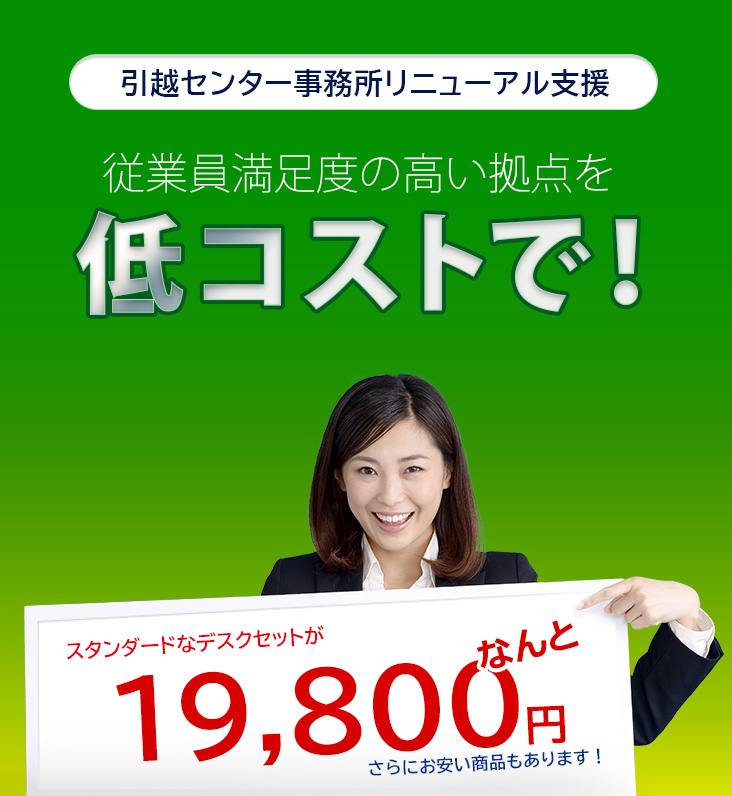 従業員満足度の高い拠点を低コストで！スタンダードなデスクセットがなんと19,800円