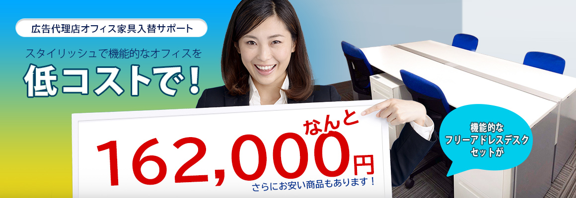 スタイリッシュで機能的なオフィスを低コストで！機能的なフリーアドレスデスクセットがなんと162,000円