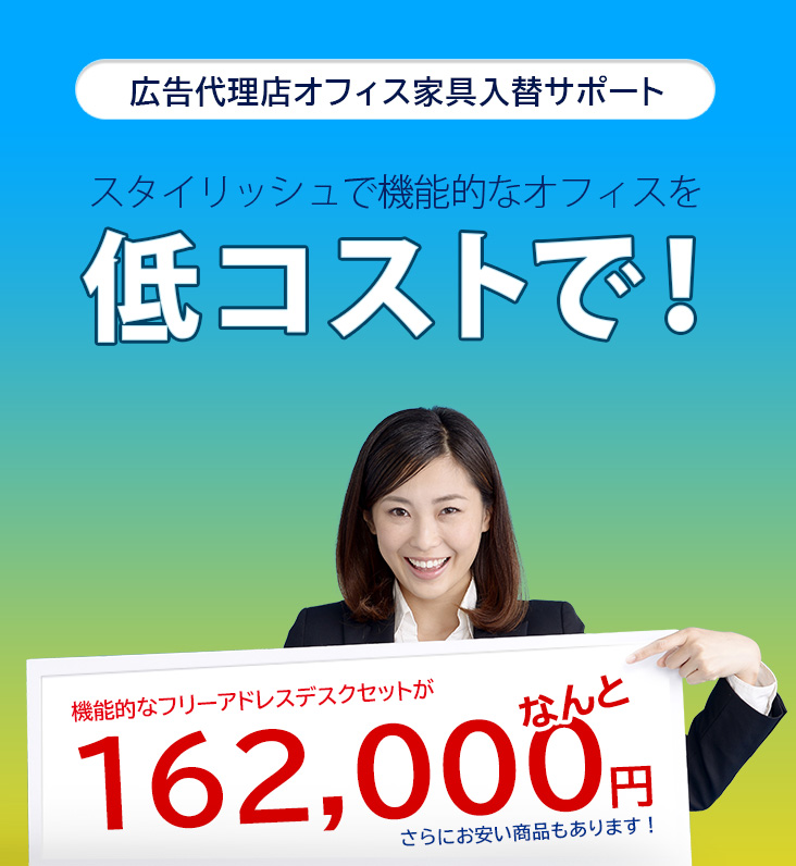 スタイリッシュで機能的なオフィスを低コストで！機能的なフリーアドレスデスクセットがなんと162,000円