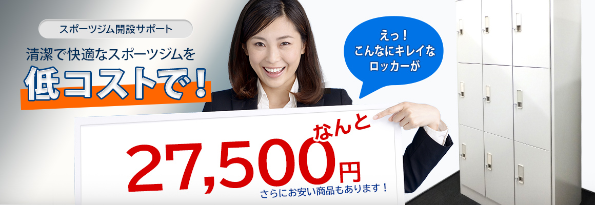 清潔で快適なスポーツジムを低コストで！えっ！こんなにキレイなロッカーがなんと27,500円
