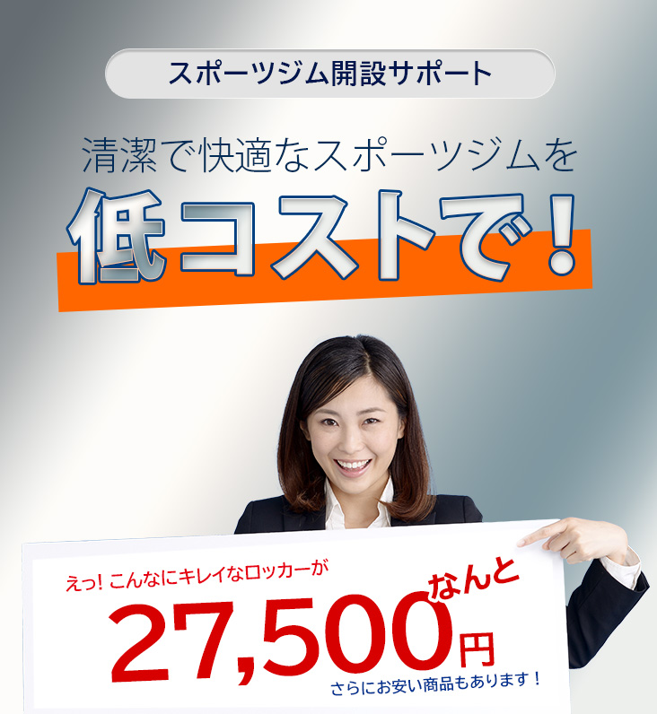 清潔で快適なスポーツジムを低コストで！えっ！こんなにキレイなロッカーがなんと27,500円
