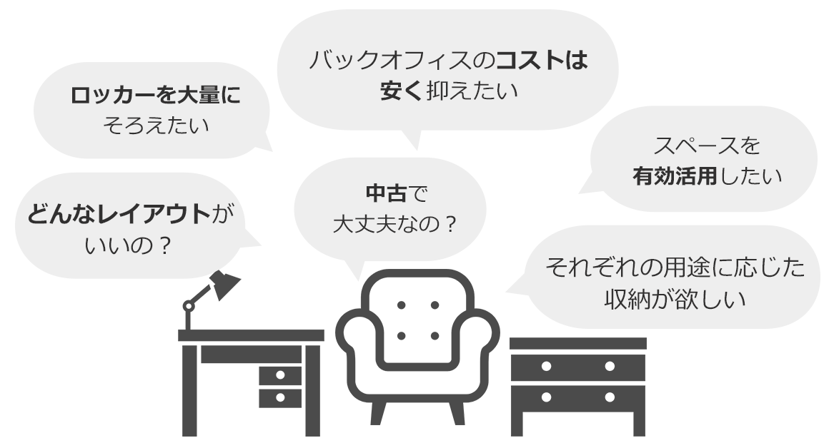 バックオフィスのコストは安く抑えたい