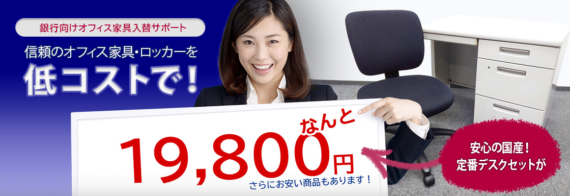 国産オフィス家具・ロッカーを低コストで！安心の国産！定番デスクセットがなんと19,800円