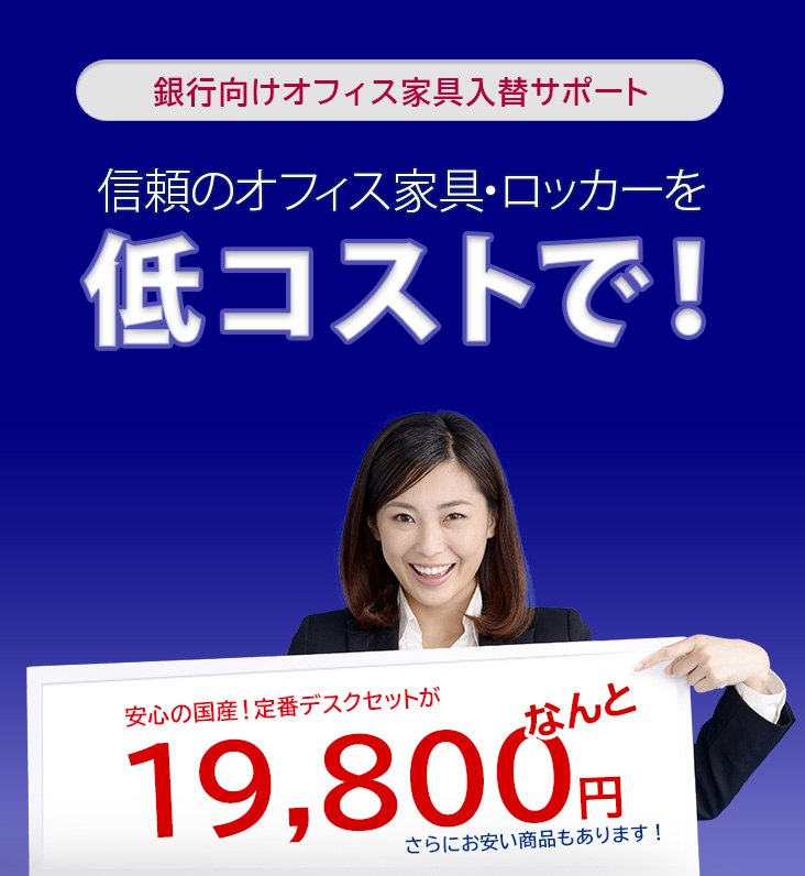 国産オフィス家具・ロッカーを低コストで！安心の国産！定番デスクセットがなんと19,800円