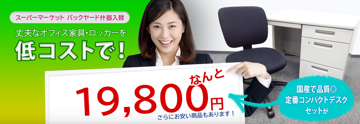 丈夫なオフィス家具・ロッカーを低コストで！国産で品質◎定番コンパクトデスクセットがなんと19,800円