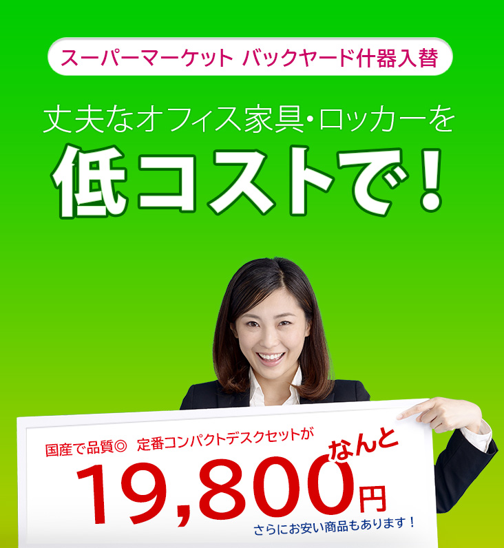 丈夫なオフィス家具・ロッカーを低コストで！国産で品質◎定番コンパクトデスクセットがなんと19,800円