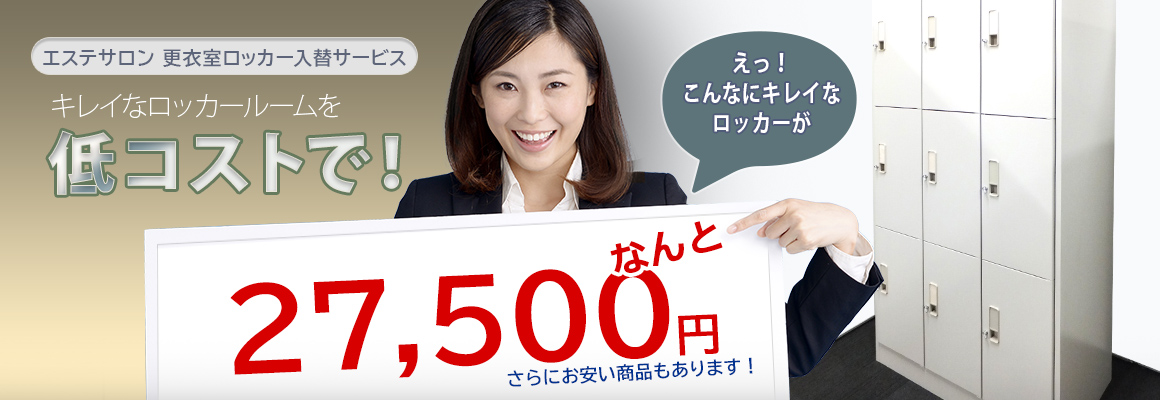 キレイなロッカールームを低コストで！ こんなにキレイなロッカーがなんと27,500円