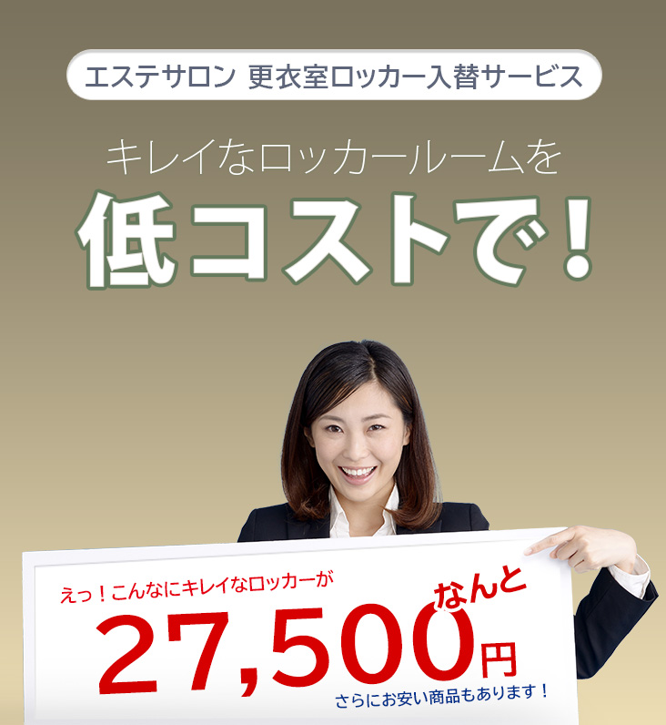 キレイなロッカールームを低コストで！ こんなにキレイなロッカーがなんと27,500円