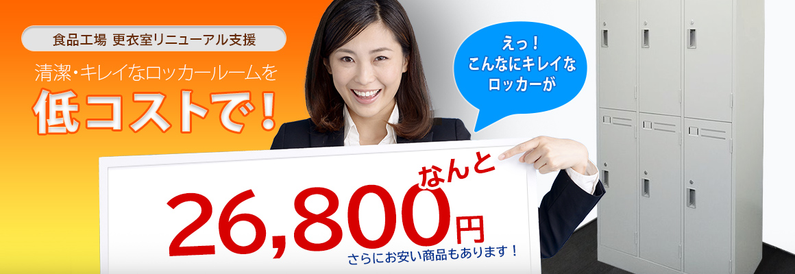 清潔・キレイなロッカールームを低コストで！ えっ！こんなにキレイなロッカーがなんと26,800円