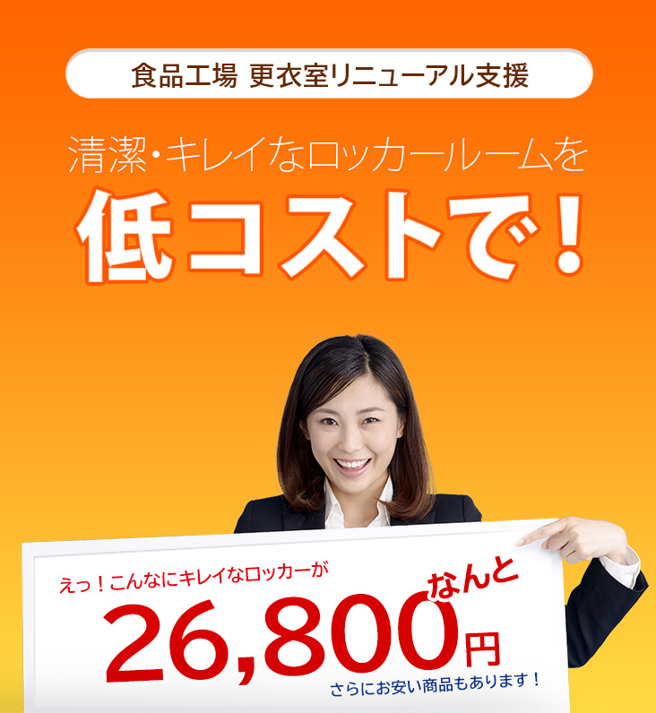 清潔・キレイなロッカールームを低コストで！ えっ！こんなにキレイなロッカーがなんと26,800円