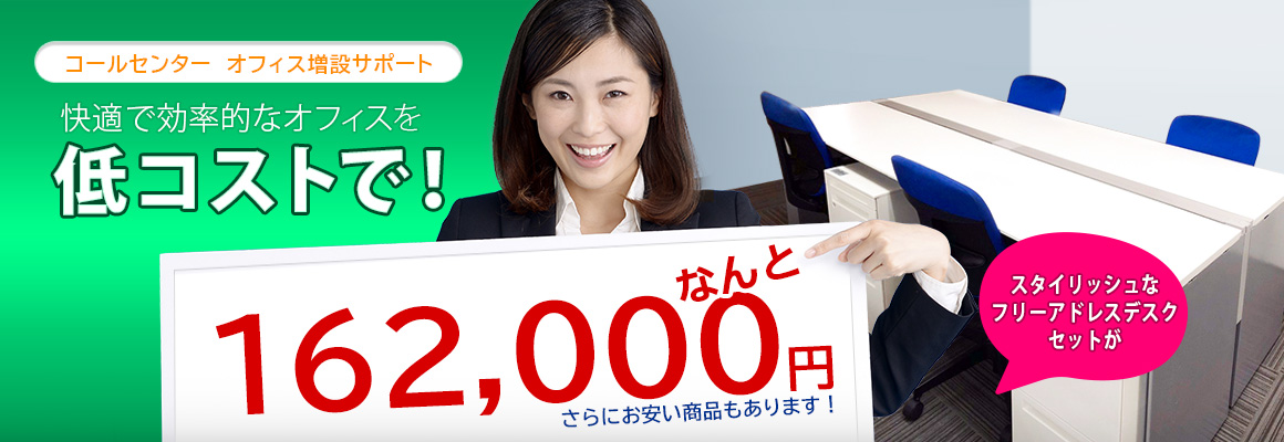 快適で効率的なオフィスを低コストで！スタイリッシュなフリーアドレスデスクセットがなんと162,000円