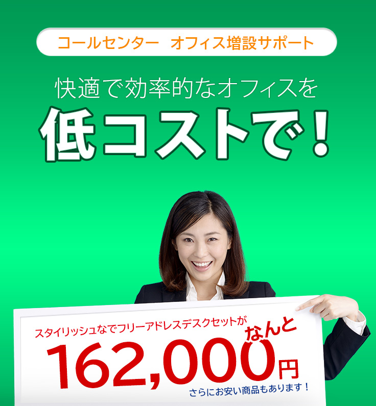 快適で効率的なオフィスを低コストで！スタイリッシュなフリーアドレスデスクセットがなんと162,000円