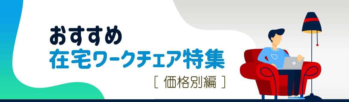 おすすめ在宅ワークチェア特集[価格別編]
