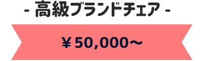 ￥50,000～ 高級ブランドチェア
